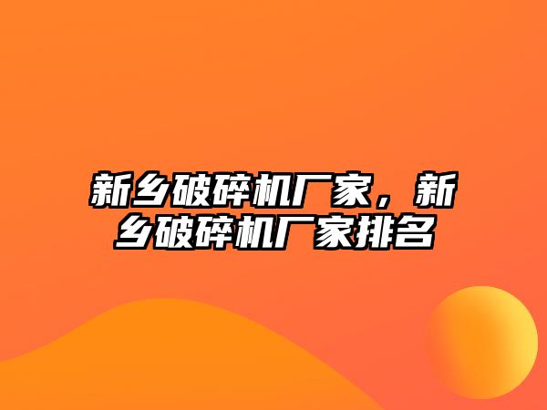 新鄉破碎機廠家，新鄉破碎機廠家排名