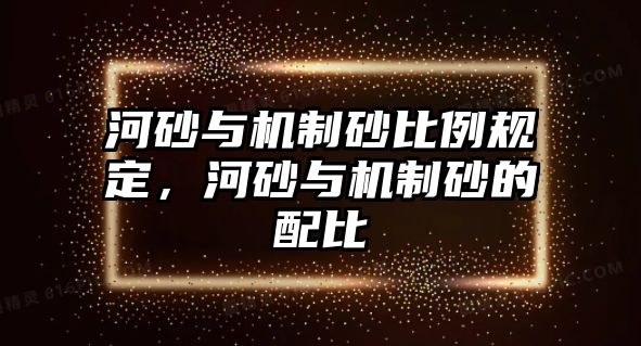 河砂與機制砂比例規定，河砂與機制砂的配比