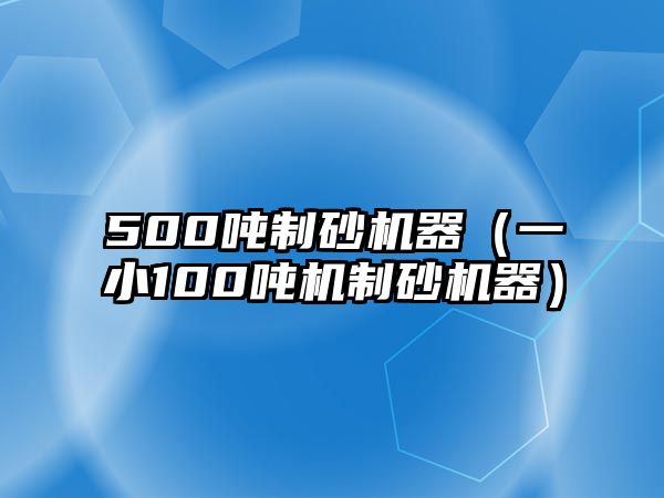 500噸制砂機器（一小100噸機制砂機器）