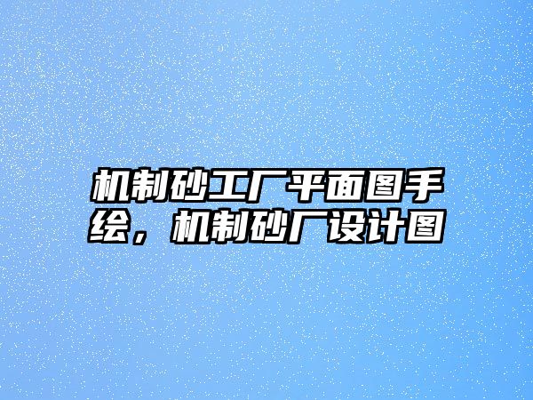 機制砂工廠平面圖手繪，機制砂廠設計圖