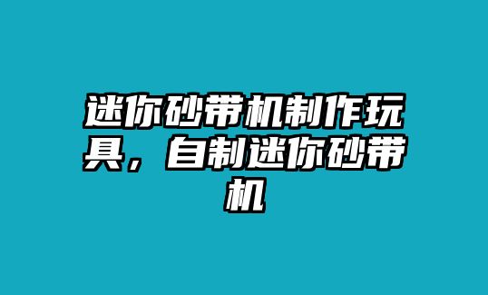 迷你砂帶機制作玩具，自制迷你砂帶機