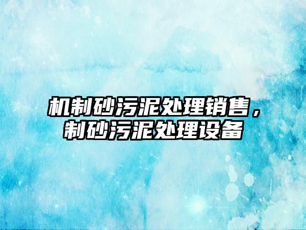 機制砂污泥處理銷售，制砂污泥處理設備