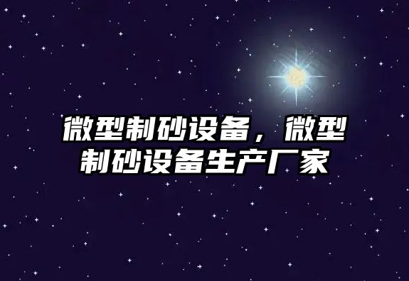 微型制砂設備，微型制砂設備生產廠家