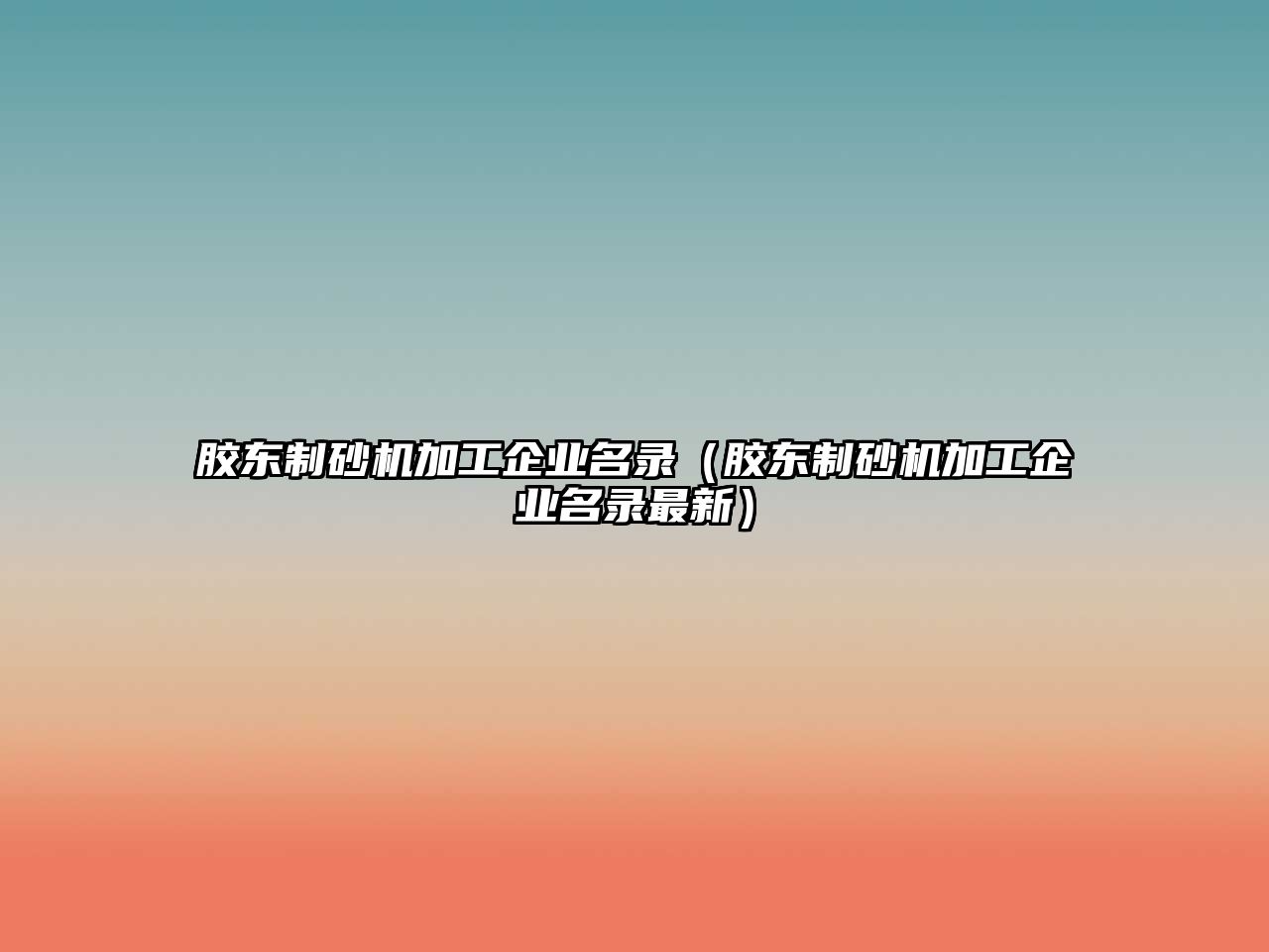 膠東制砂機加工企業(yè)名錄（膠東制砂機加工企業(yè)名錄最新）