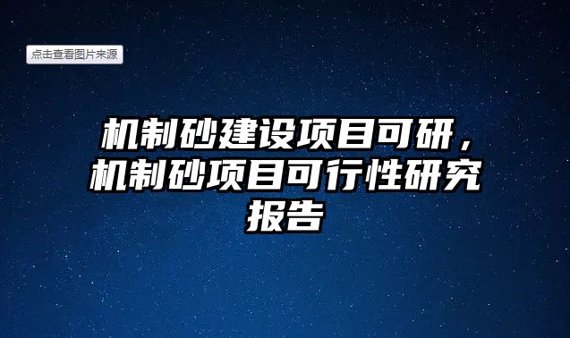 機制砂建設項目可研，機制砂項目可行性研究報告