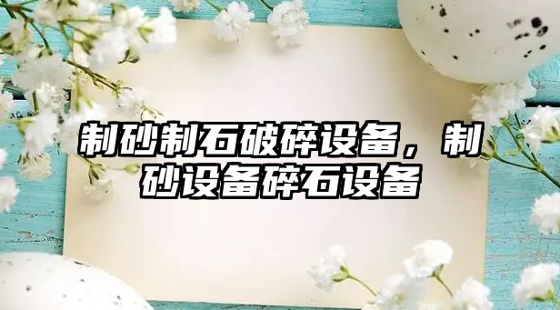 制砂制石破碎設(shè)備，制砂設(shè)備碎石設(shè)備