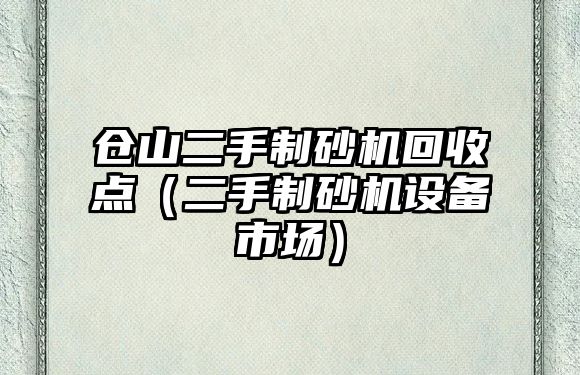 倉山二手制砂機回收點（二手制砂機設備市場）