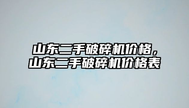 山東二手破碎機價格，山東二手破碎機價格表