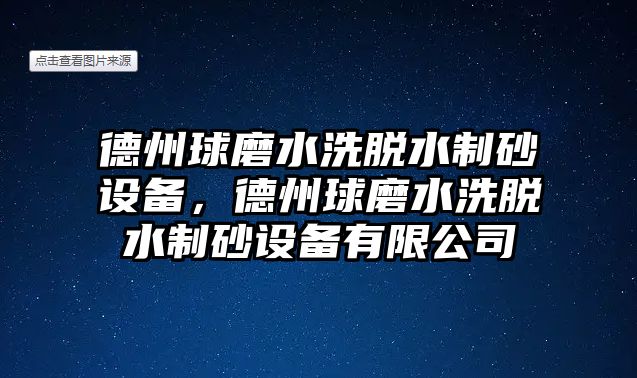 德州球磨水洗脫水制砂設備，德州球磨水洗脫水制砂設備有限公司