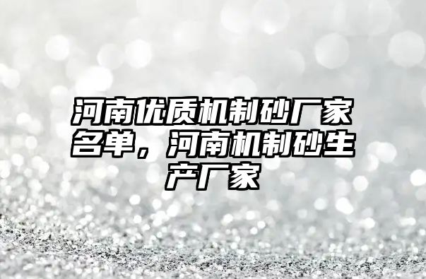 河南優質機制砂廠家名單，河南機制砂生產廠家