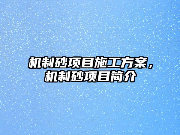 機制砂項目施工方案，機制砂項目簡介