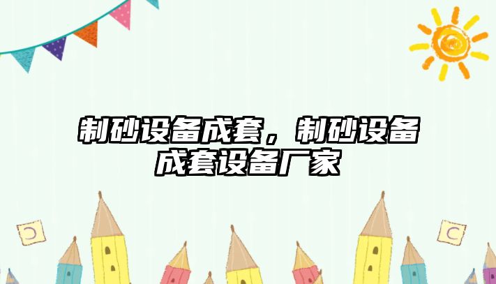 制砂設備成套，制砂設備成套設備廠家