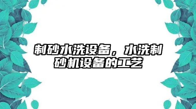 制砂水洗設備，水洗制砂機設備的工藝