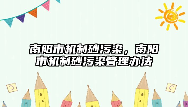 南陽市機制砂污染，南陽市機制砂污染管理辦法