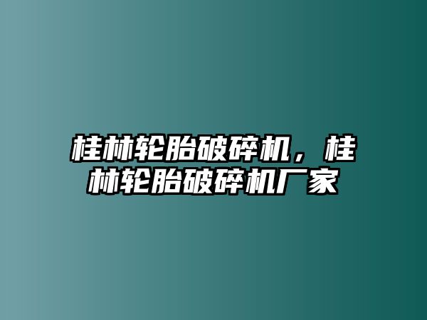 桂林輪胎破碎機，桂林輪胎破碎機廠家