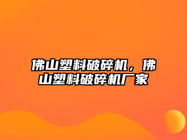 佛山塑料破碎機，佛山塑料破碎機廠家