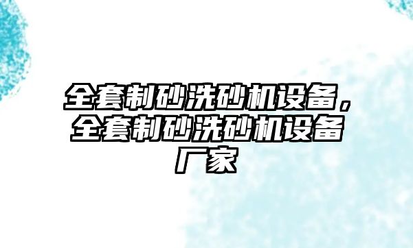 全套制砂洗砂機設(shè)備，全套制砂洗砂機設(shè)備廠家