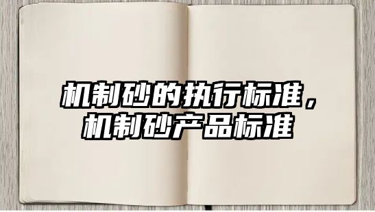 機制砂的執行標準，機制砂產品標準