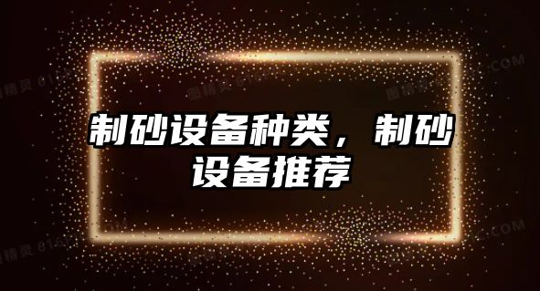 制砂設備種類，制砂設備推薦