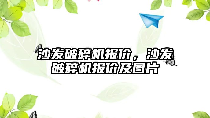 沙發破碎機報價，沙發破碎機報價及圖片