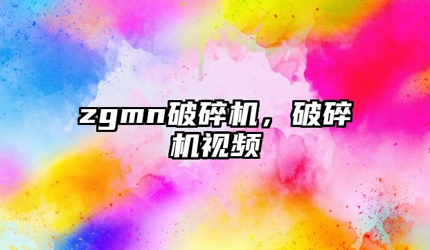 zgmn破碎機，破碎機視頻