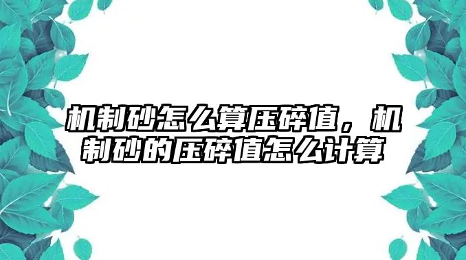 機制砂怎么算壓碎值，機制砂的壓碎值怎么計算