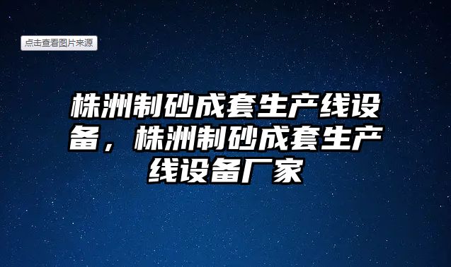 株洲制砂成套生產線設備，株洲制砂成套生產線設備廠家