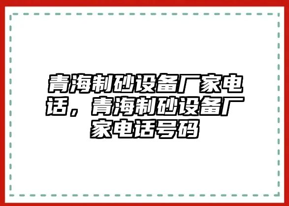 青海制砂設備廠家電話，青海制砂設備廠家電話號碼