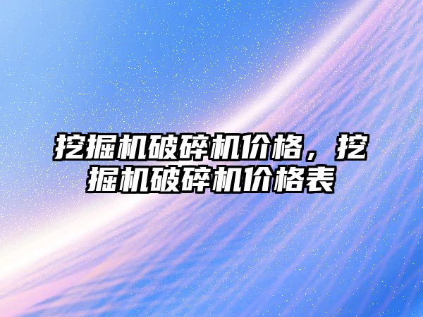 挖掘機破碎機價格，挖掘機破碎機價格表