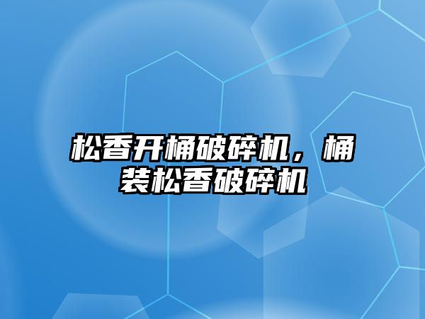 松香開桶破碎機，桶裝松香破碎機