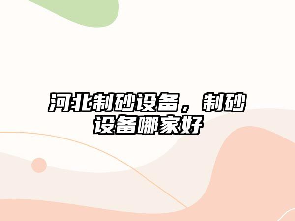 河北制砂設備，制砂設備哪家好