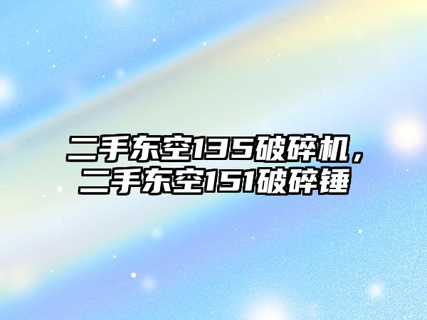 二手東空135破碎機(jī)，二手東空151破碎錘