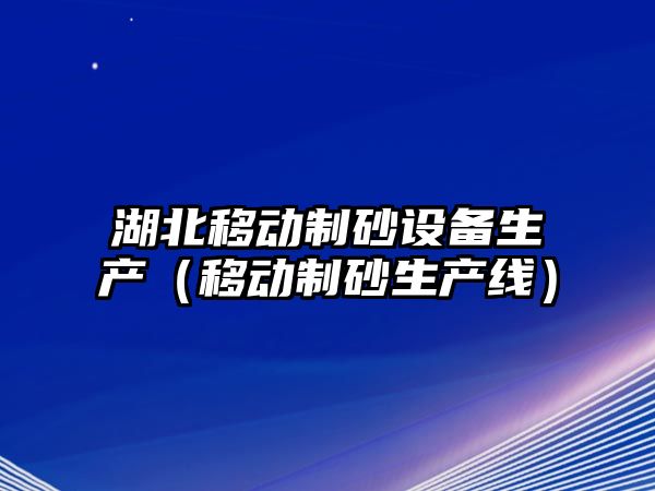 湖北移動制砂設備生產（移動制砂生產線）