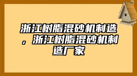 浙江樹脂混砂機(jī)制造，浙江樹脂混砂機(jī)制造廠家