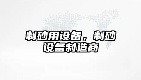 制砂用設備，制砂設備制造商