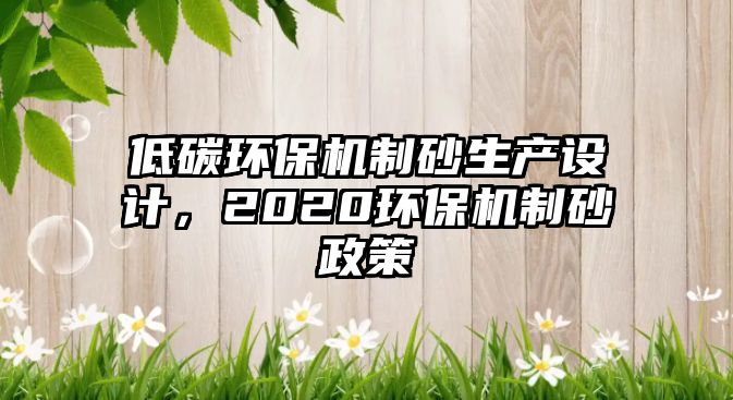 低碳環保機制砂生產設計，2020環保機制砂政策