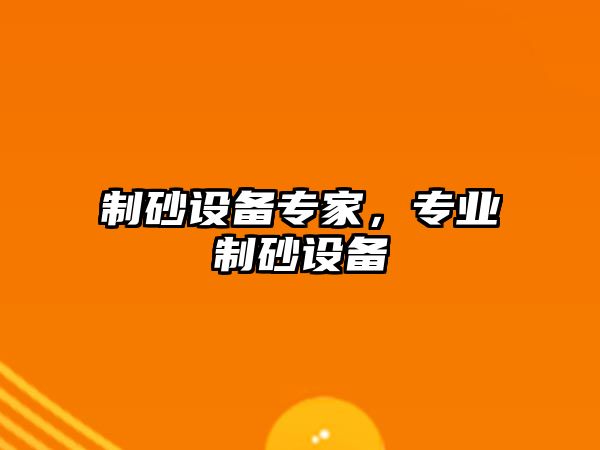 制砂設備專家，專業(yè)制砂設備