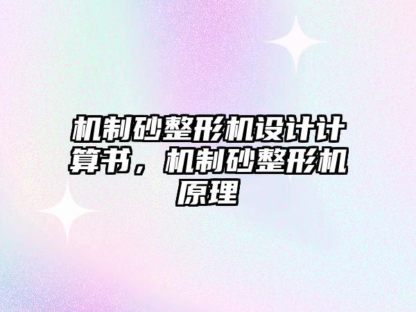 機制砂整形機設(shè)計計算書，機制砂整形機原理