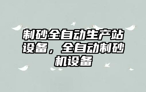 制砂全自動生產站設備，全自動制砂機設備