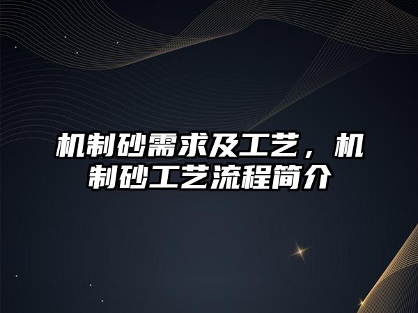 機制砂需求及工藝，機制砂工藝流程簡介