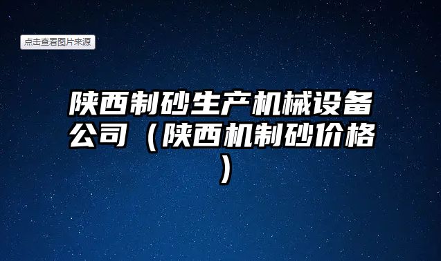 陜西制砂生產機械設備公司（陜西機制砂價格）