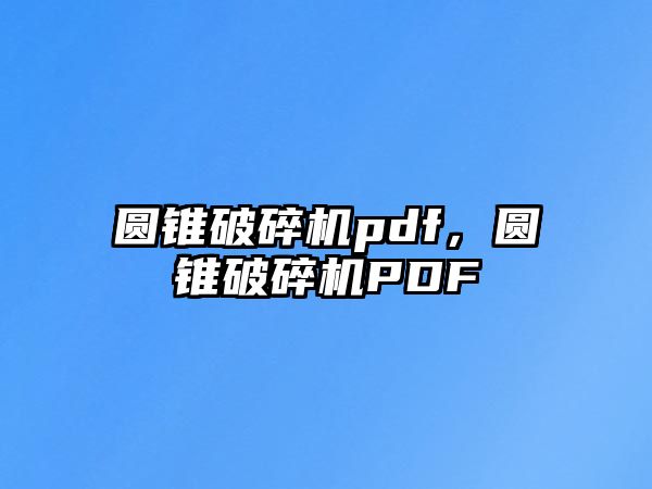 圓錐破碎機pdf，圓錐破碎機PDF