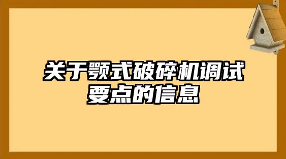 關于顎式破碎機調試要點的信息