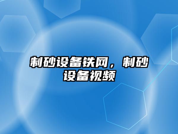 制砂設備鐵網，制砂設備視頻