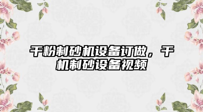 干粉制砂機設備訂做，干機制砂設備視頻