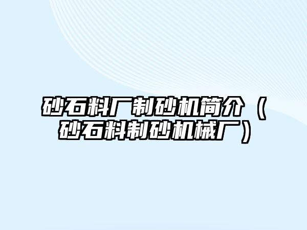 砂石料廠制砂機簡介（砂石料制砂機械廠）