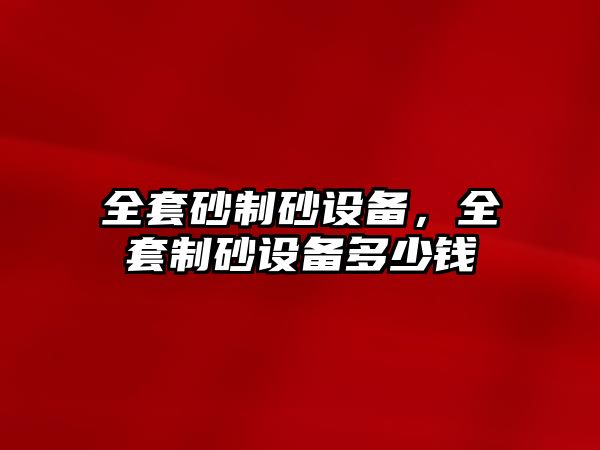 全套砂制砂設備，全套制砂設備多少錢