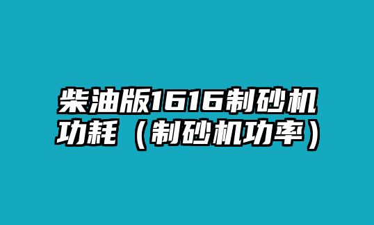 柴油版1616制砂機功耗（制砂機功率）