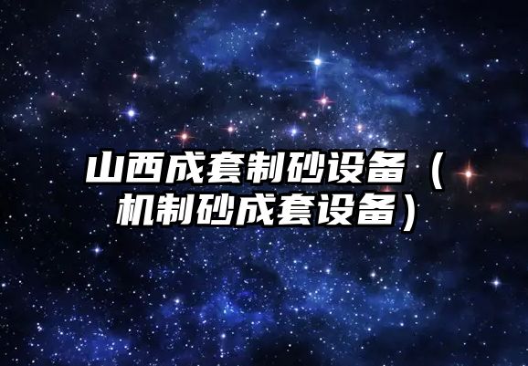 山西成套制砂設備（機制砂成套設備）