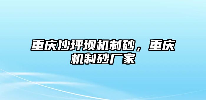 重慶沙坪壩機制砂，重慶機制砂廠家